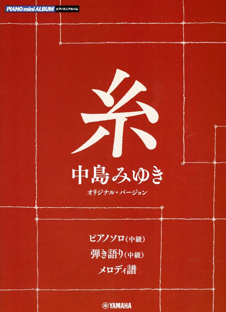 ピアノミニアルバム 糸(中島みゆき オリジナル・バージョン) 楽譜拍卖