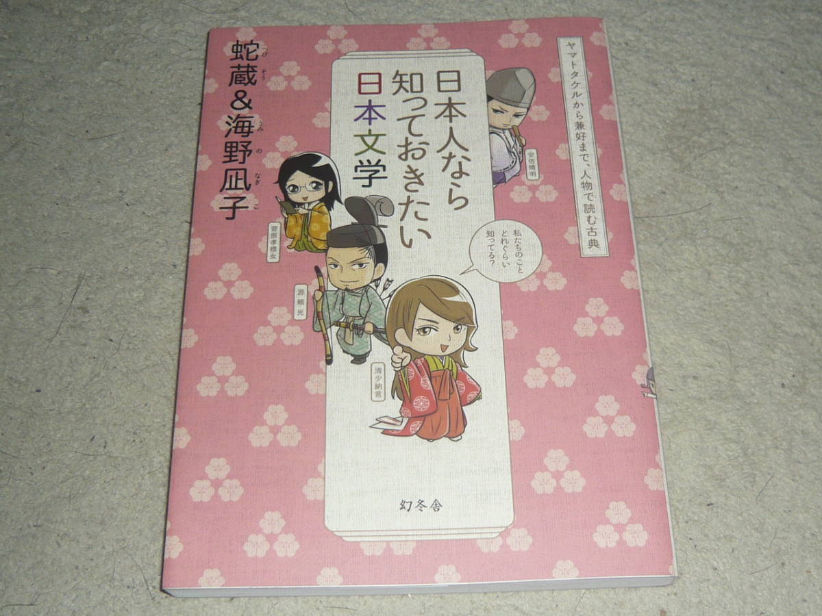 日本人なら知っておきたい日本文学 ヤマトタケルから兼好まで、人物で読む古典 蛇蔵/著 海野凪子/著 ◆ 幻冬舎拍卖