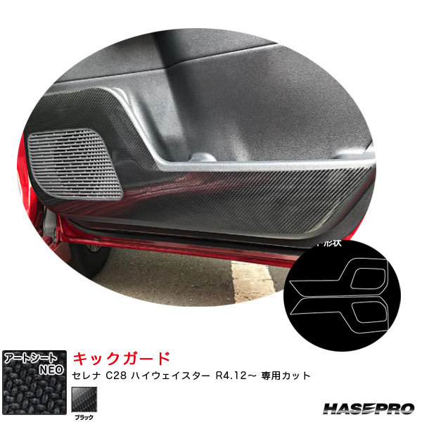 マジカルアートシートNEO キックガード セレナ C28 ハイウェイスター R4.12~ カーボン調シート【ブラック】 ハセプロ MSN-KGN7拍卖