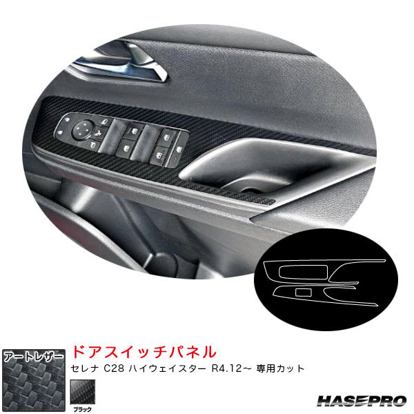 マジカルアートレザー ドアスイッチパネル セレナ C28 ハイウェイスター R4.12~ カーボン調シート【ブラック】 ハセプロ LC-DPN27拍卖