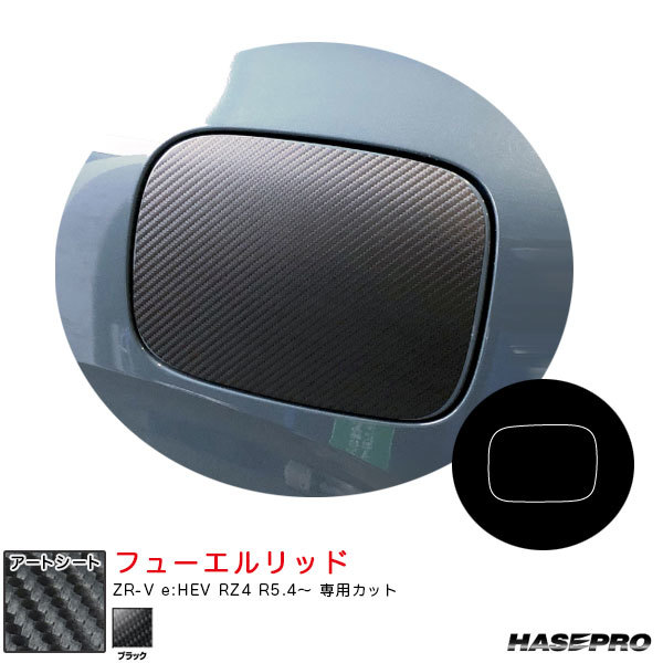 マジカルアートシート フューエルリッド ZR-V e:HEV RZ4 R5.4~ カーボン調シート【ブラック】 ハセプロ MS-FH34拍卖