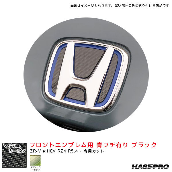 マジカルカーボン フロントエンブレム用 青フチ有り ZR-V e:HEV RZ4 R5.4~ カーボンシート【マゼラン】 ハセプロ CEFH-27MZ拍卖