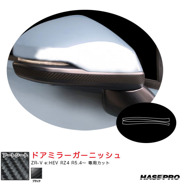 マジカルアートシート ドアミラーガーニッシ ZR-V e:HEV RZ4 R5.4~ カーボン調シート【ブラック】 ハセプロ MS-DMGH2拍卖