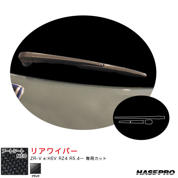 マジカルアートシートNEO リアワイパー ZR-V e:HEV RZ4 R5.4~ カーボン調シート【ブラック】 ハセプロ MSN-RWAH15拍卖