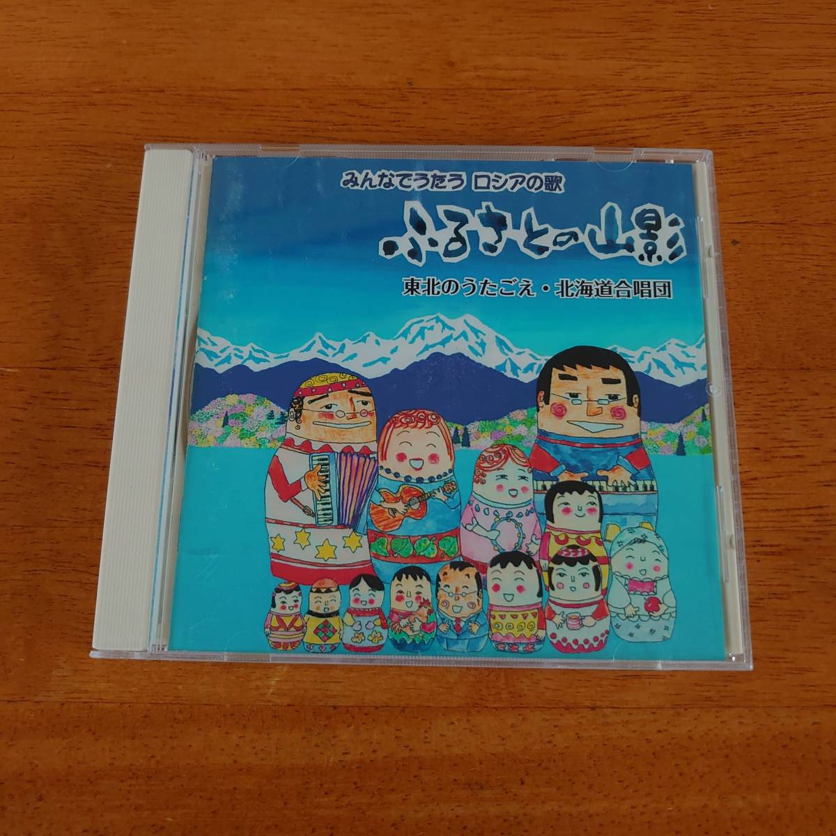 みんなでうたう ロシアの歌 ふるさとの山影 / 東北のうたごえ・北海道合唱団 【CD】拍卖