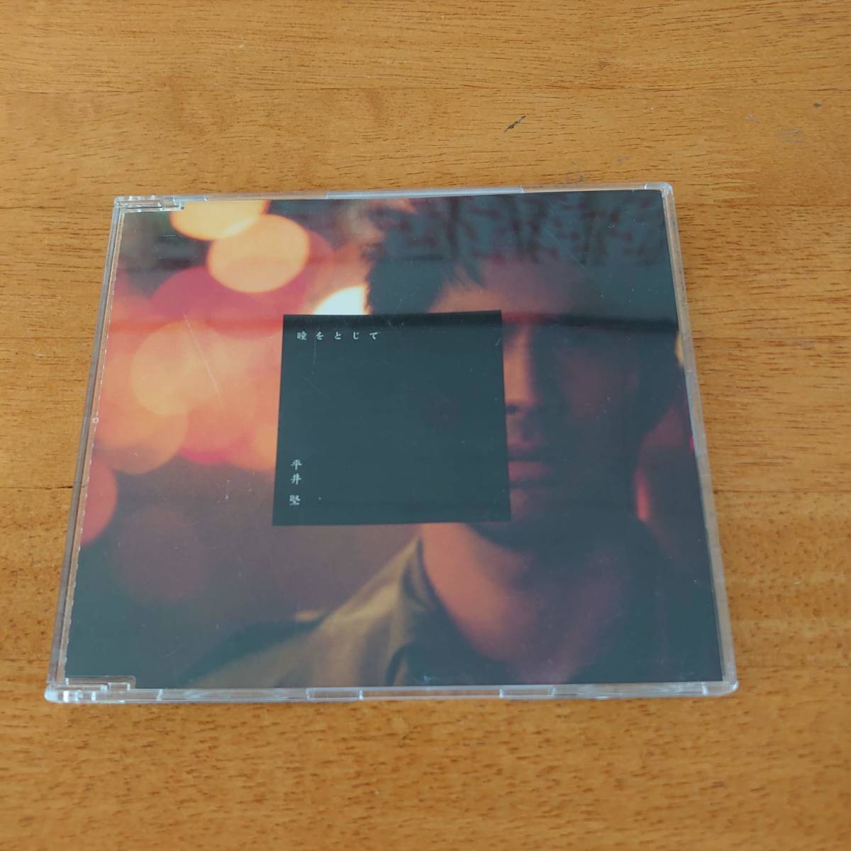 平井堅 / 瞳をとじて 【CD】M4244拍卖