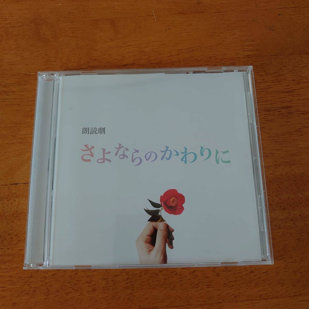 朗読劇 さよならのかわりに 赤椿 【CD】拍卖