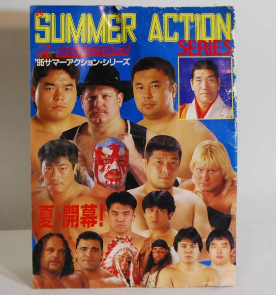 ■全日本プロレス■ SUMMER ACTION '95 パンフレット B4 拍卖