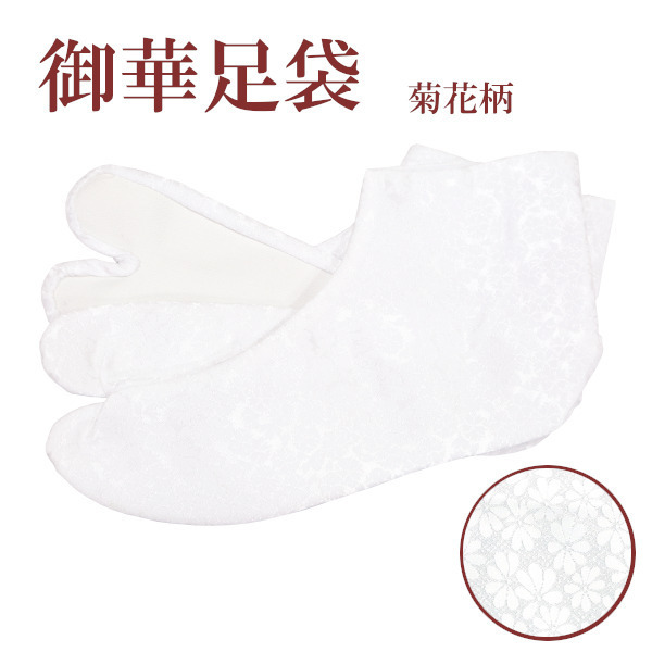 ※訳あり 新品 白足袋 菊の地模様【 御華足袋 22.0cm】オリジナル 地模様入 たび拍卖