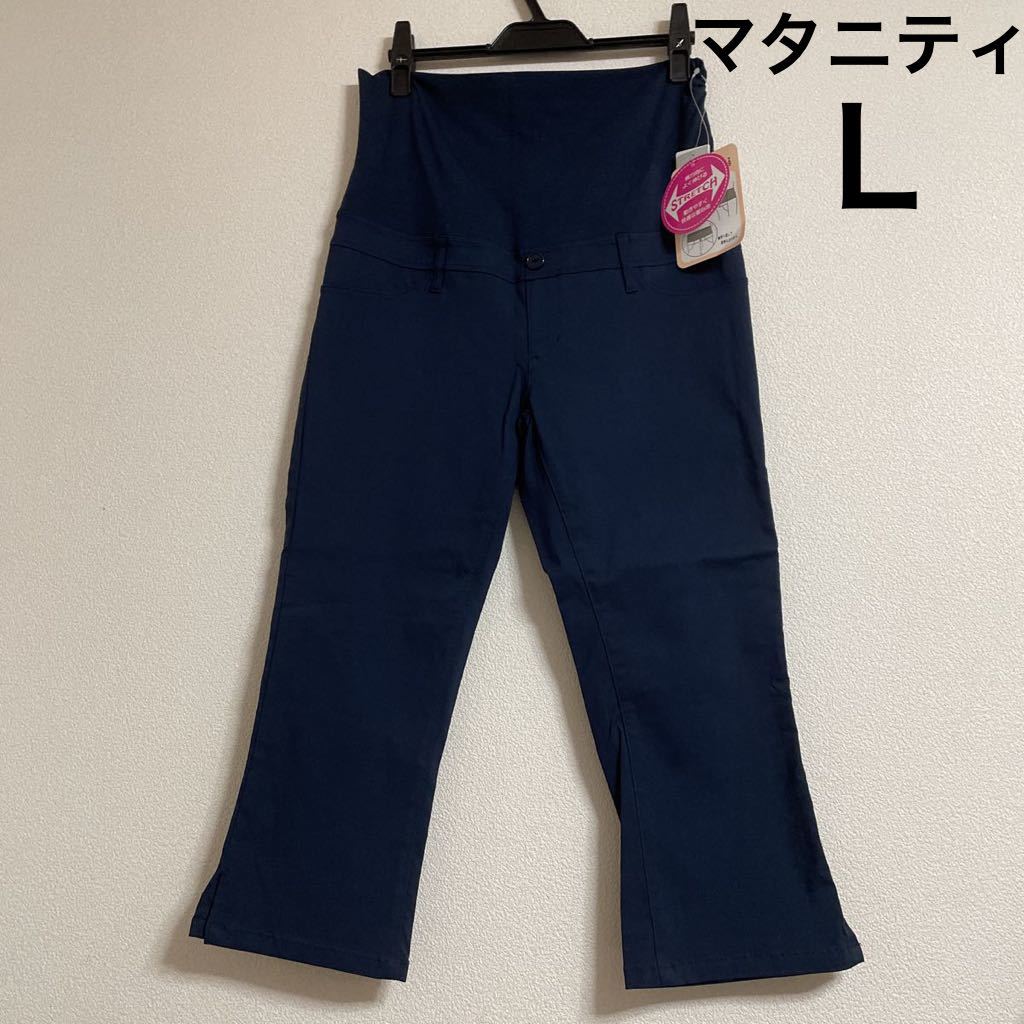新品 ELFINDOLL マタニティパンツ L ネイビー 紺 タグ付き 未使用 ストレッチ 西松屋 妊娠 出産 準備 おめでた 無地 シンプル ナチュラル拍卖