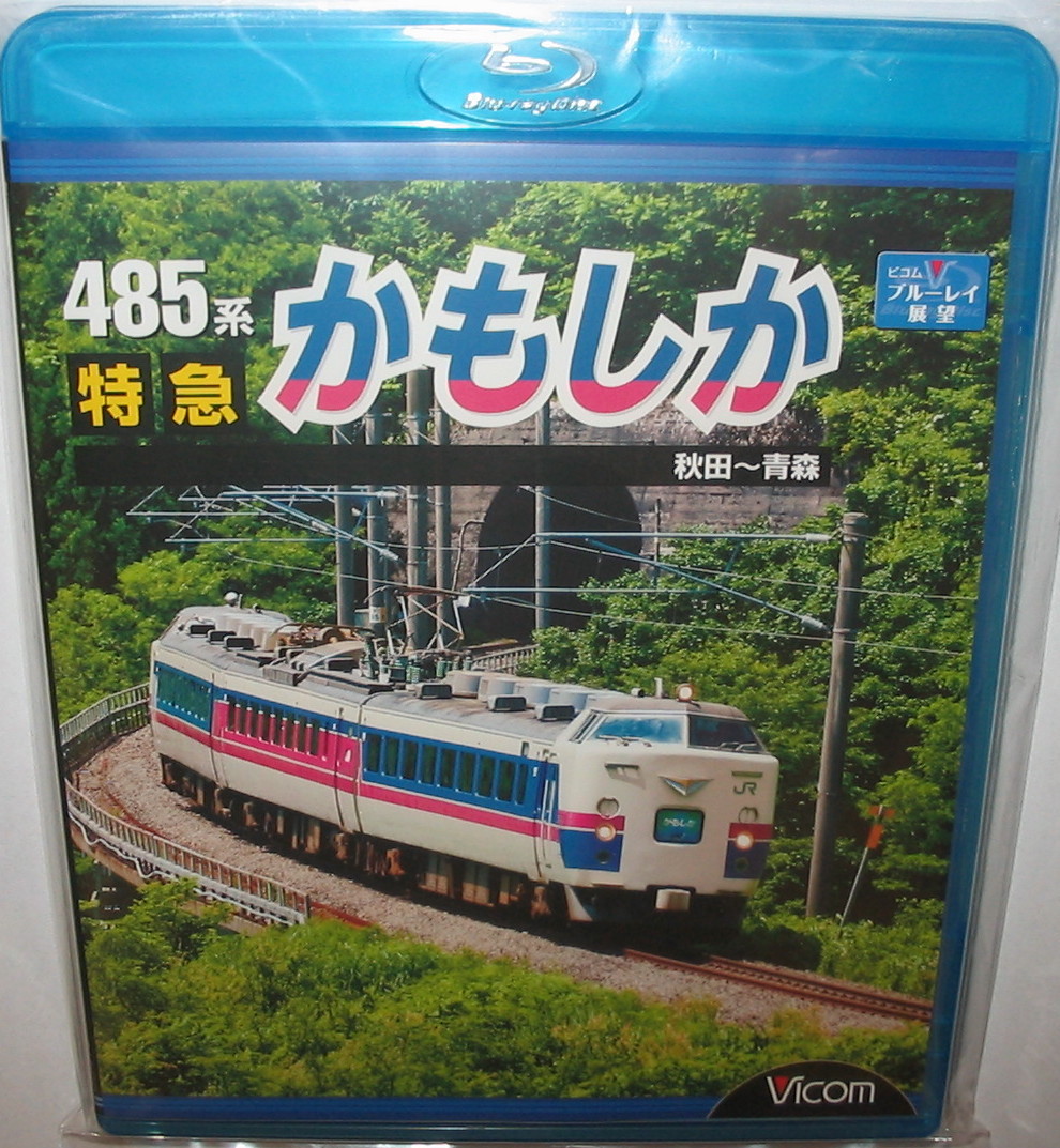【Blu-ray】 ビコム ブルーレイ展望 ★ 485系 特急かもしか 秋田 ~ 青森 (VB-6519) ★新品同様の美品拍卖