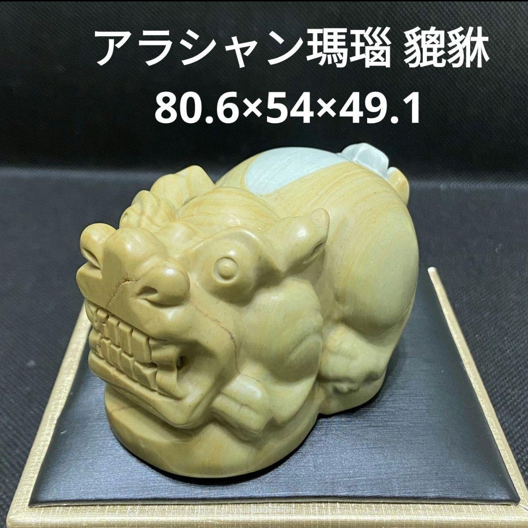 ★283 アラシャン瑪瑙 貔貅 80.6×54×49.1拍卖