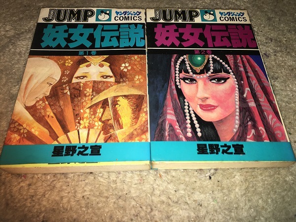【星野之宣 妖女伝説/YJ版 第1~2巻 ※初版】 (全2巻セット)拍卖