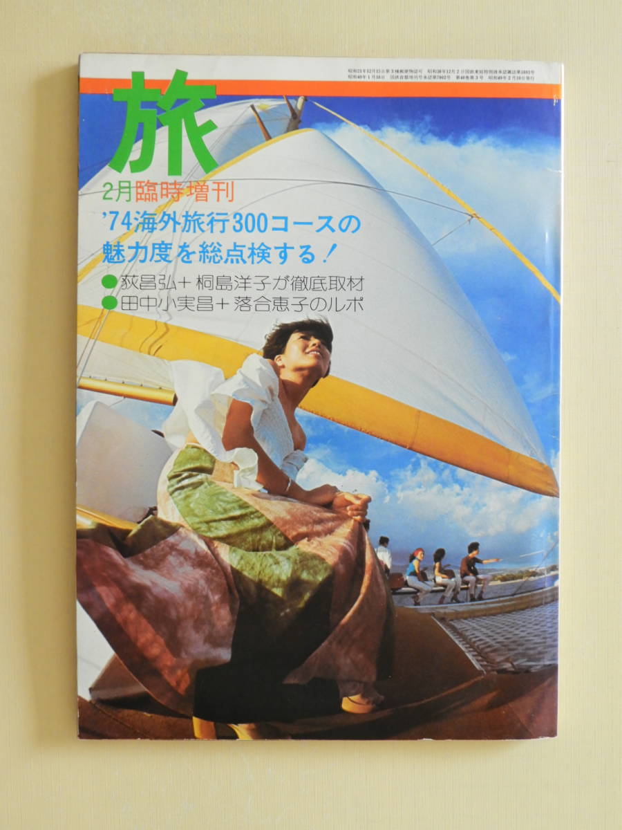 ★旅 1974年 臨時増刊 海外旅行300コース 荻昌弘 桐島洋子 レモンちゃんのハワイの休日 水着落合恵子 東誠子 田中小実昌 古沢岩美 おおば比拍卖