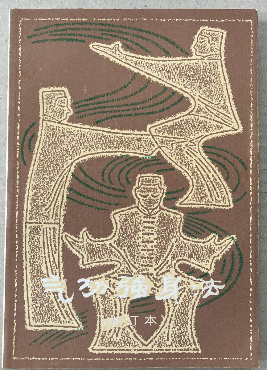 中文・中国語本 『気功強身法(修訂本)』 徐定海ほか編 上海教育出版社拍卖