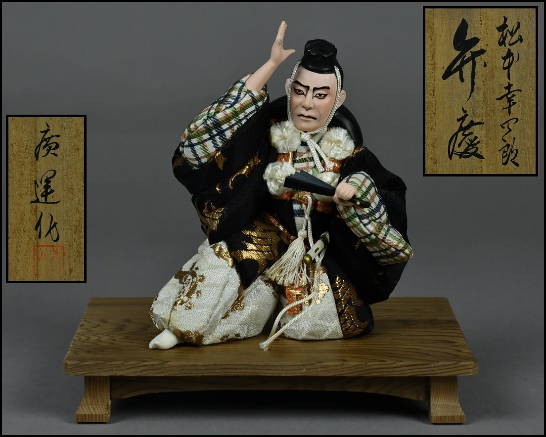 現代歌舞伎似顔絵人形 名匠【猪谷廣運 作】弁慶 松本幸四郎 日本人形 木目込人形 置物 共箱拍卖