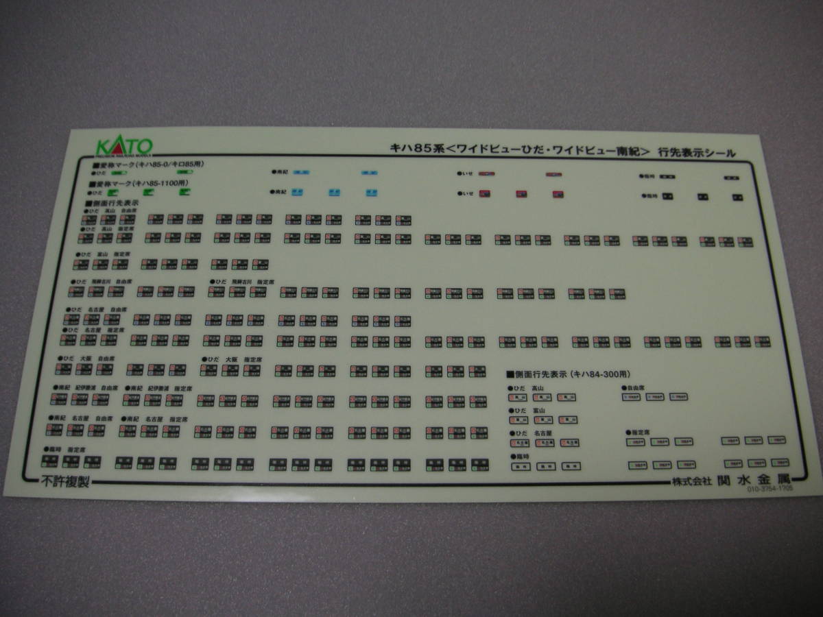 ★☆カトー 行先シール (キハ85 ワイドビューひだ・南紀用) ※エラー修正版拍卖