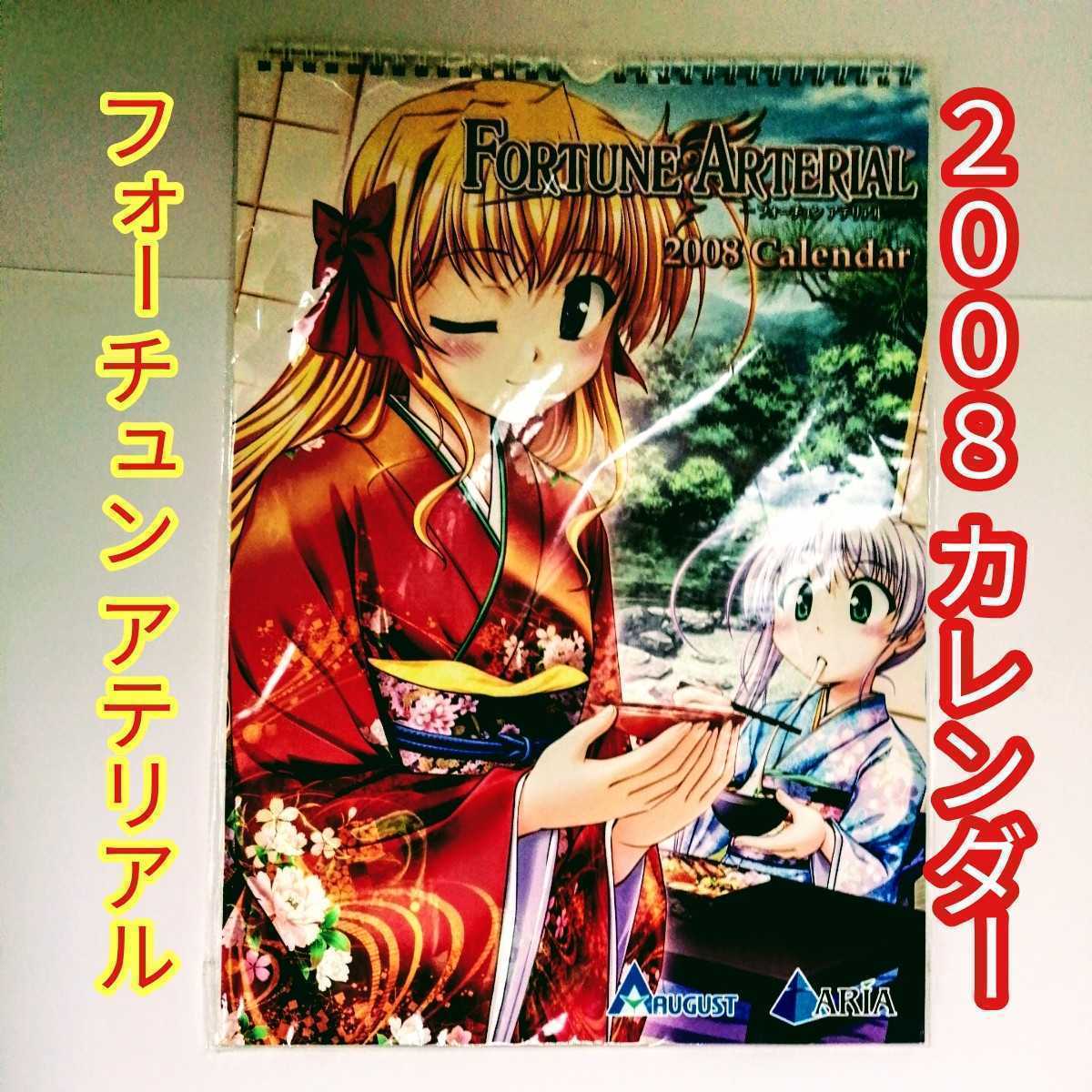 カレンダー FORTUNE ARTERIAL-フォーチュンアテリアル- 2008年度イラストカレンダー 拍卖