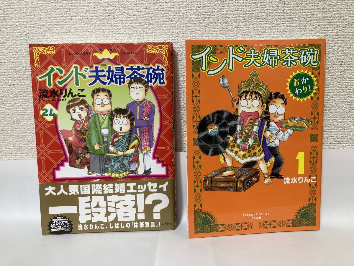 送料無料『インド夫婦茶碗(24)』『インド夫婦茶碗 おかわり!(1)』2冊セット【流水りんこ ぶんか社】拍卖