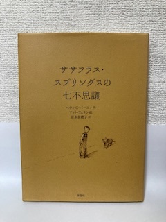 送料無料 ササフラス・スプリングスの七不思議【ベティ・G・バーニィ 評論社】拍卖