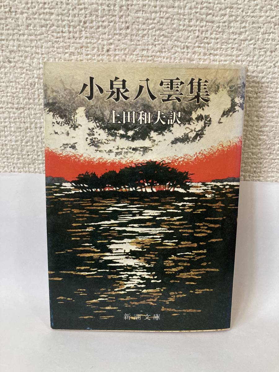 送料無料 小泉八雲集【上田和夫訳 新潮文庫】拍卖