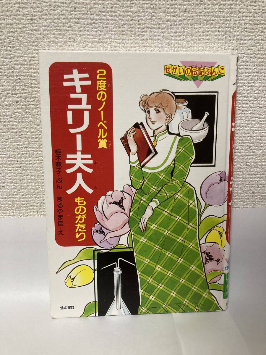 送料無料 2度のノーベル賞 キュリー夫人ものがたり【桂木寛子・ぶん まるやま佳・え 金の星社】拍卖