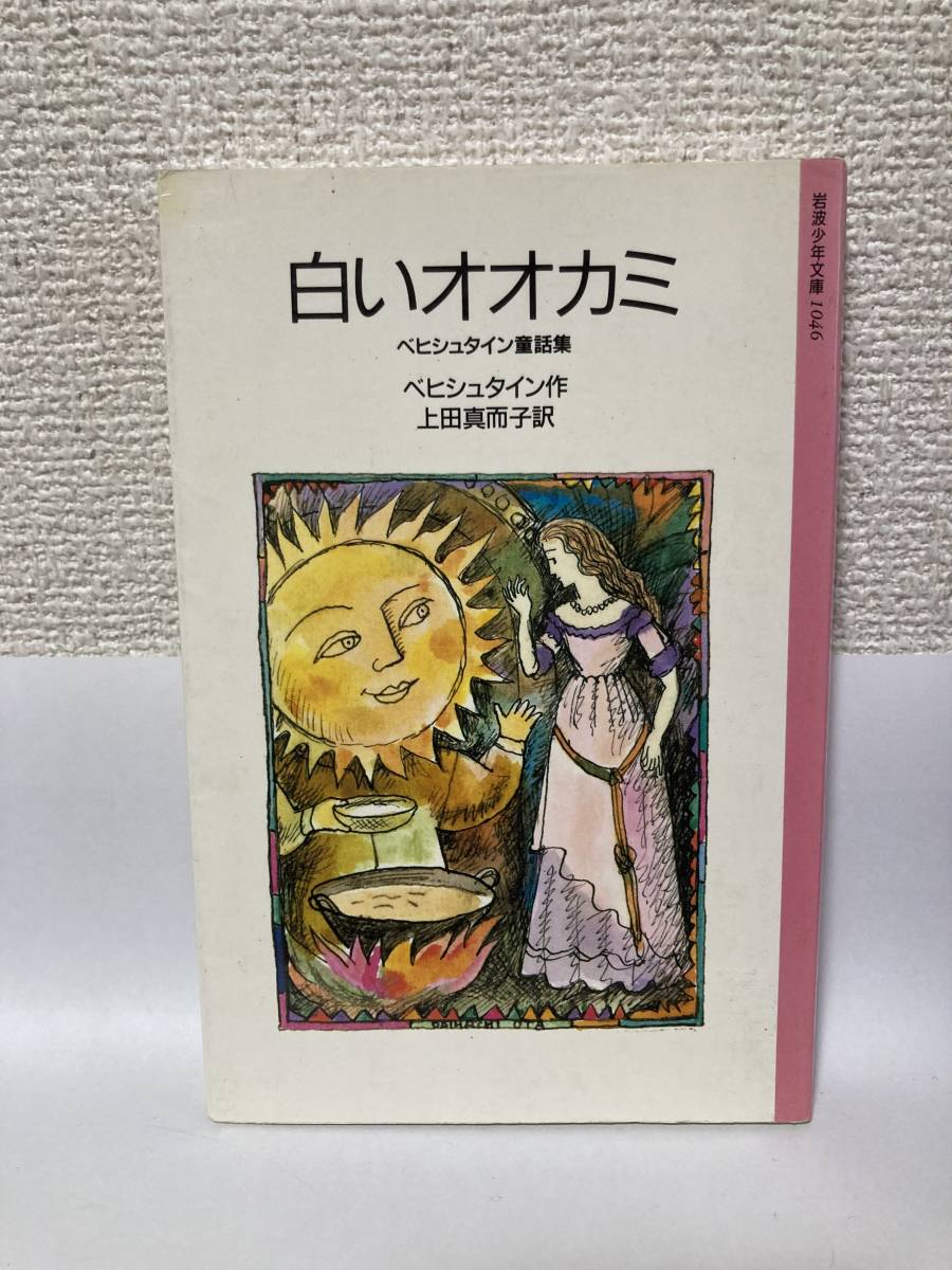 送料無料 白いオオカミ ベヒシュタイン童話集【ベヒシュタイン 岩波少年文庫1046】拍卖