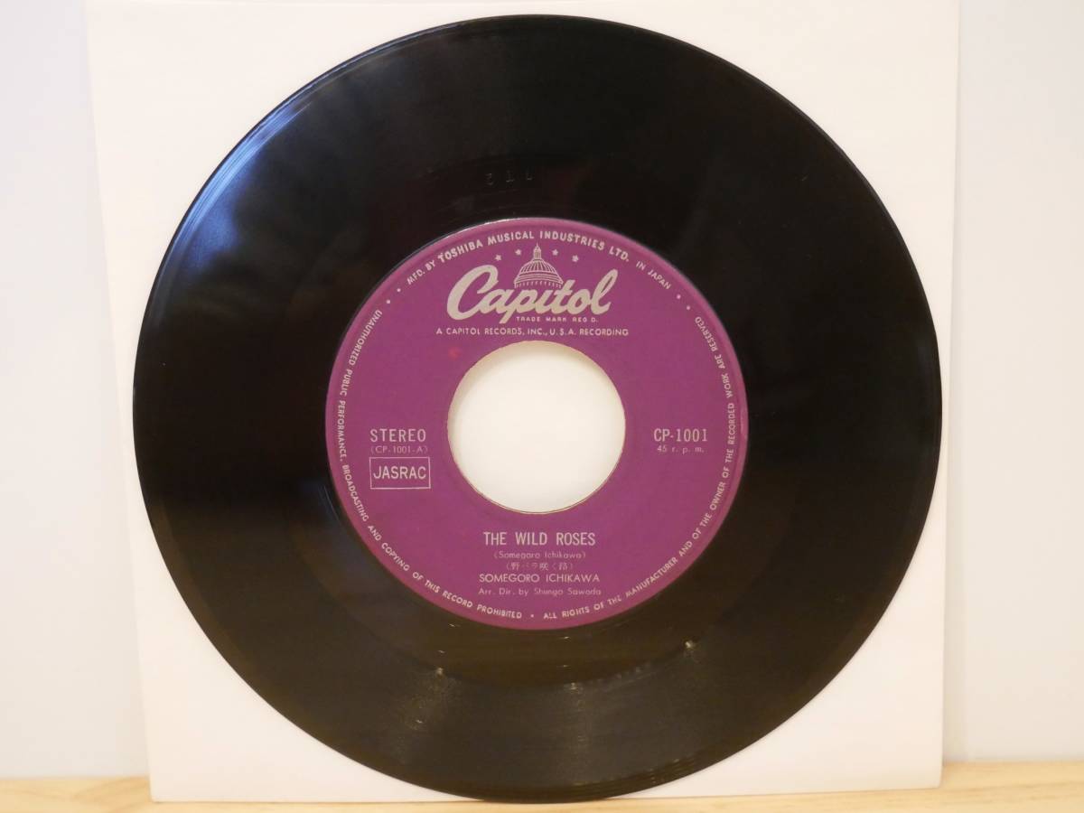 ■EP盤◇市川染五郎/松本幸四郎☆野バラ咲く路/心を繋ぐ6ペンス■拍卖