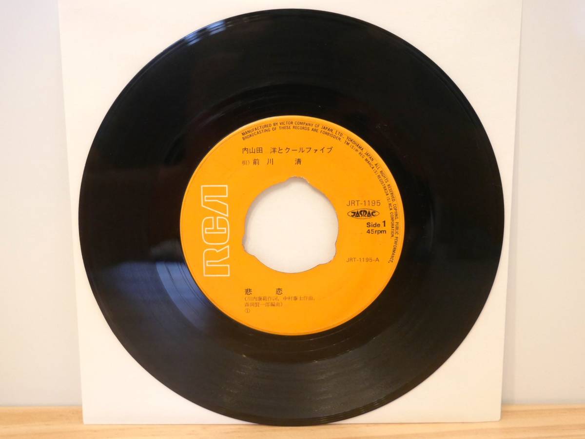 ■EP盤◇内山田洋とクール・ファイブ 前川清☆悲恋/罪なひと■拍卖