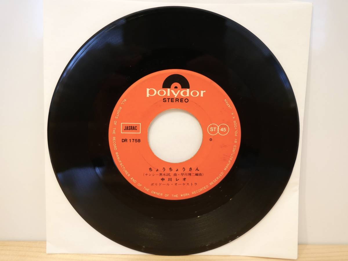 ■EP盤◇中川レオ☆ちょうちょうさん/軽蔑されて■拍卖