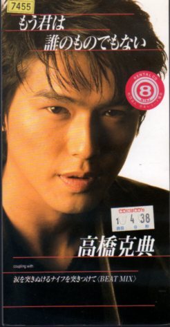 *8cmR-CDS*高橋克典/もう君は誰のものでもない/スリムビューティハウスCFソング拍卖