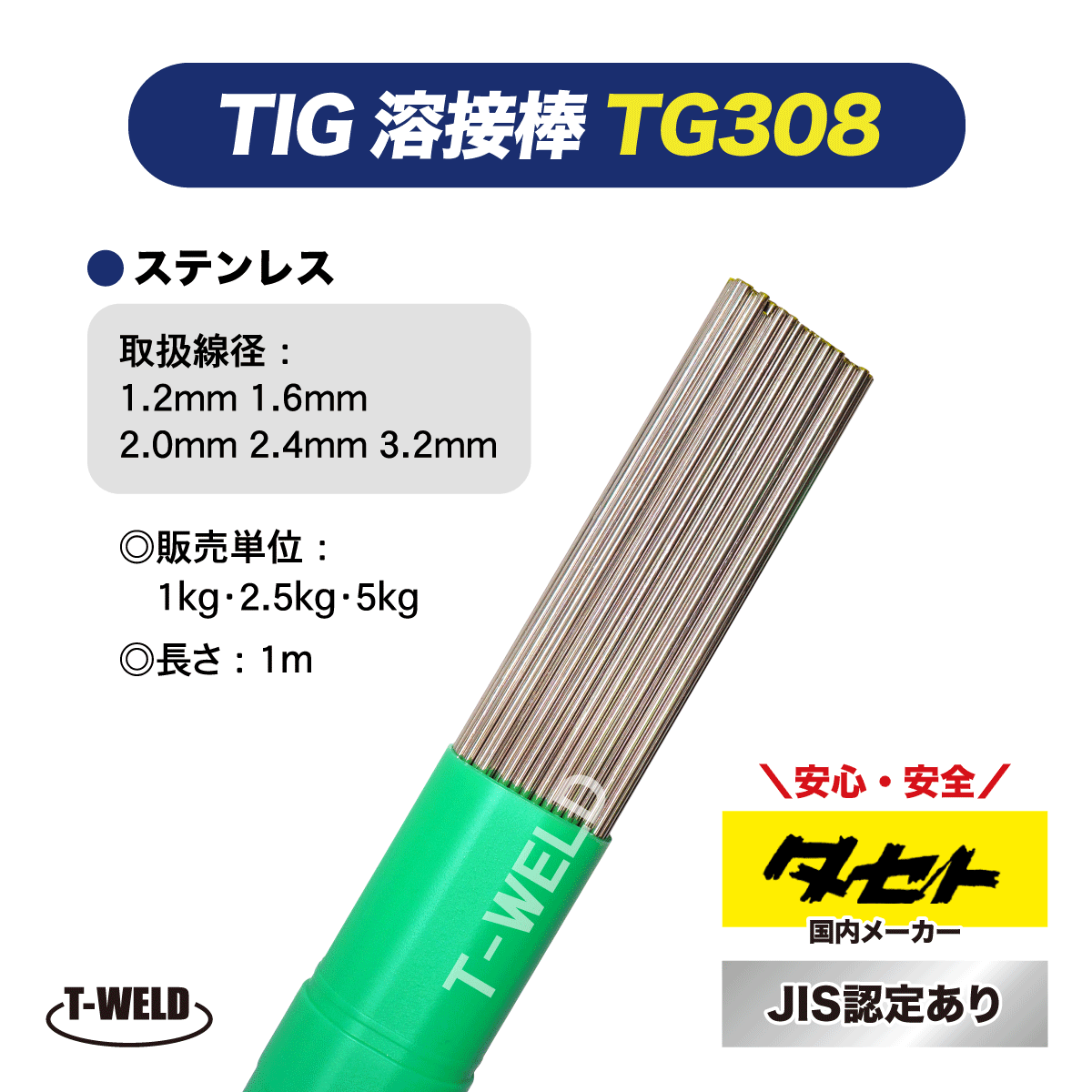 JIS認定 タセト TIG ステンレス 溶接棒 TG308 1.2mm×1m 5kg拍卖