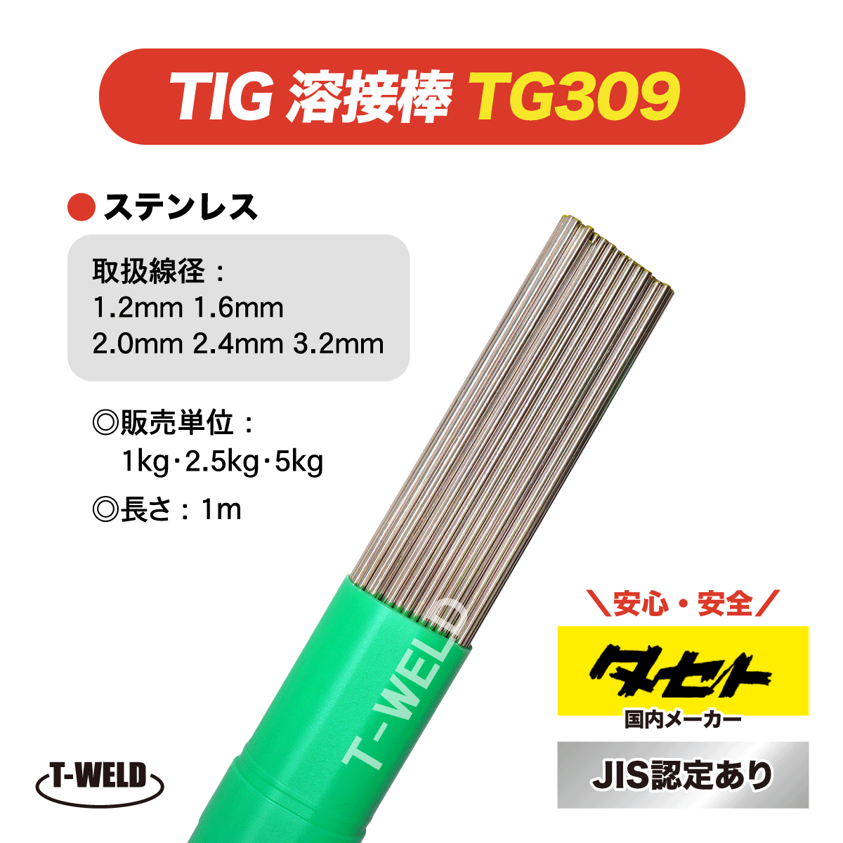 JIS認定 タセト TIG ステンレス 溶接棒 TG309 2.0mm×1m 5kg拍卖