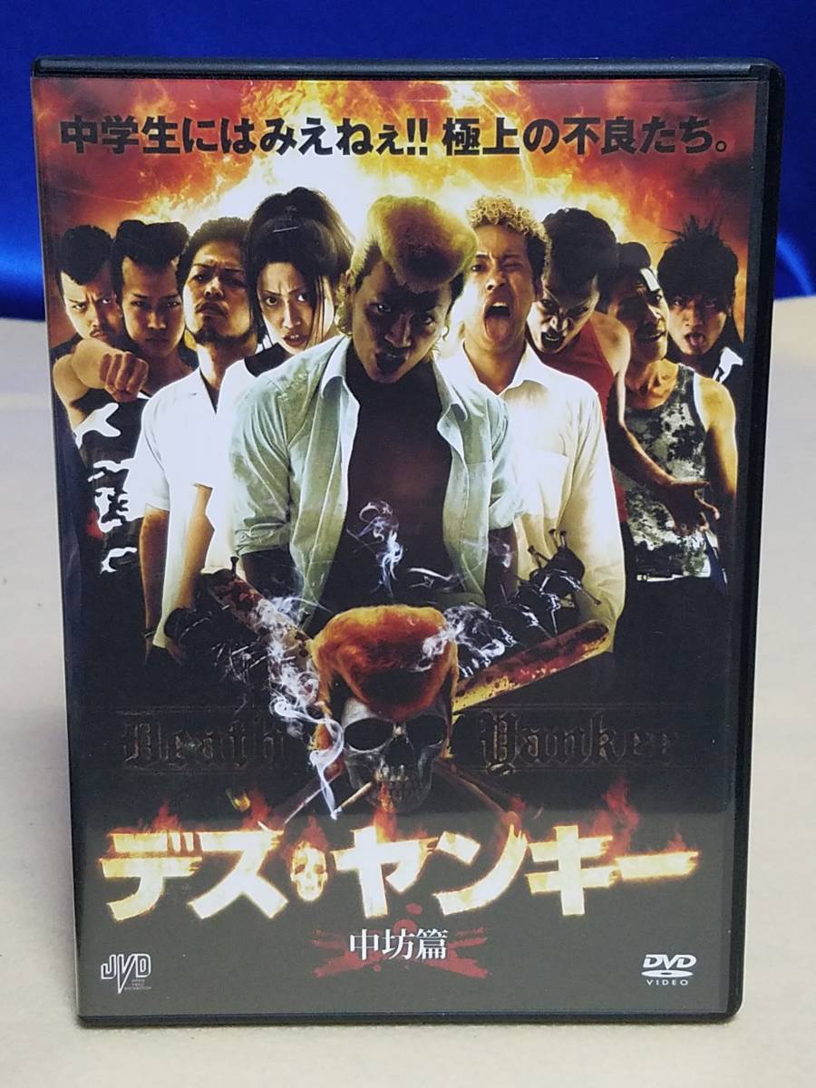 DVD デス・ヤンキー 中坊篇 レンタル落 亜未巻土 木村一隆 極上の不良たち拍卖