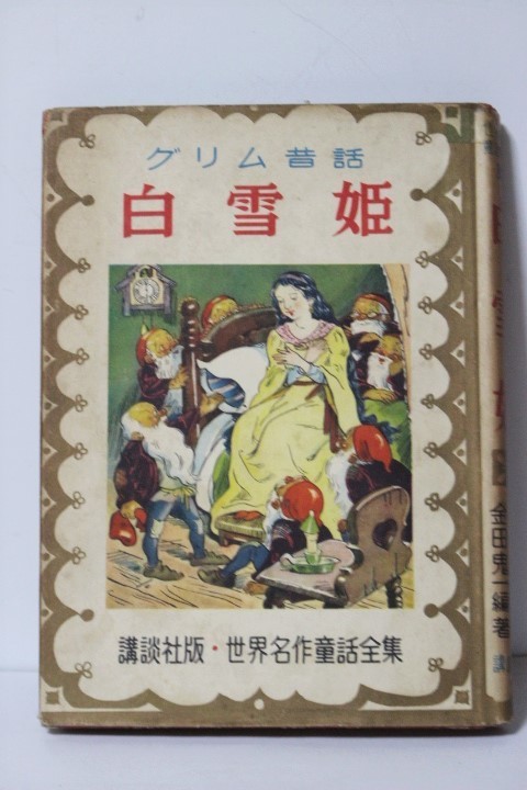 ▲つ-542 古本/中古 白雪姫 昭和27年 著:金田鬼一 グリム童話 171ページ  世界名作童話集 講談社版拍卖