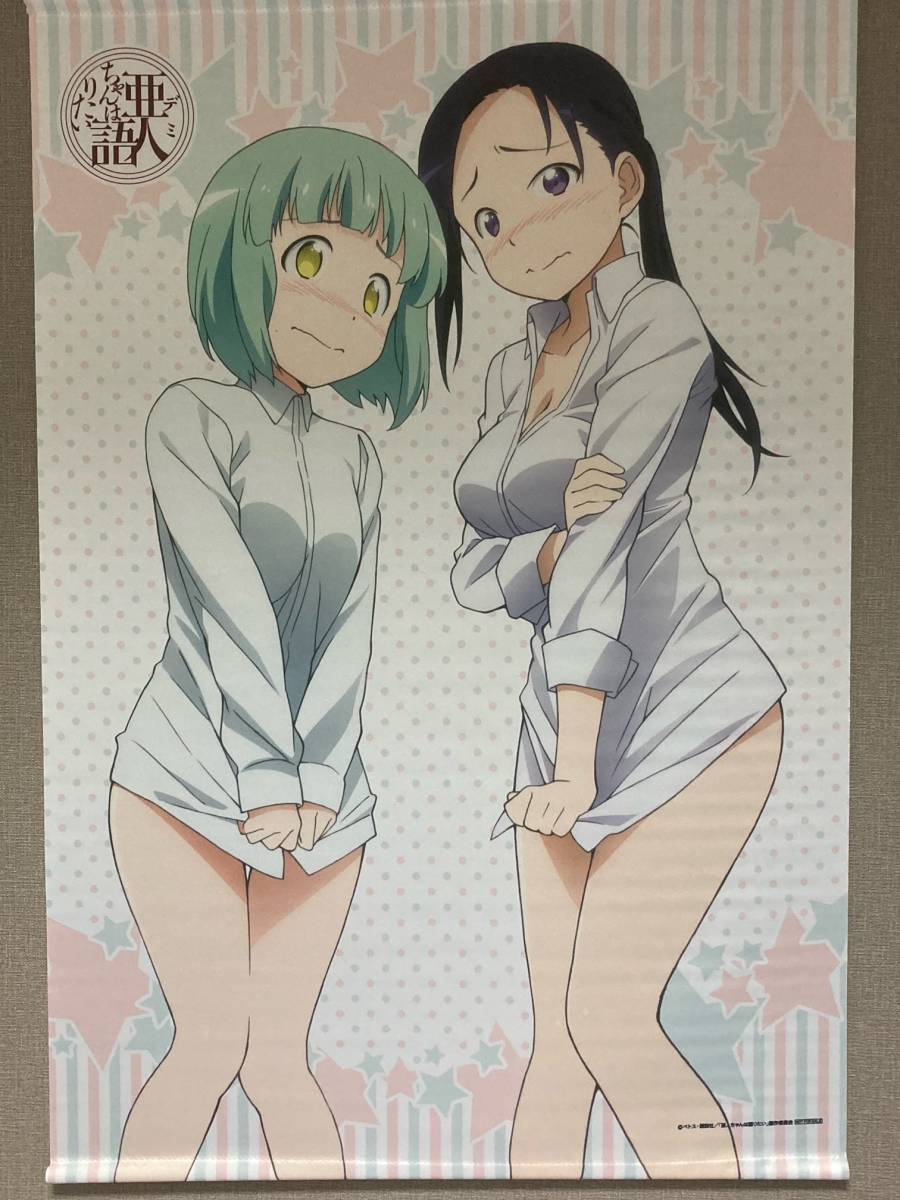 亜人ちゃんは語りたい ソフマップ BD/DVD 全巻特典 タペストリー 送料無料拍卖