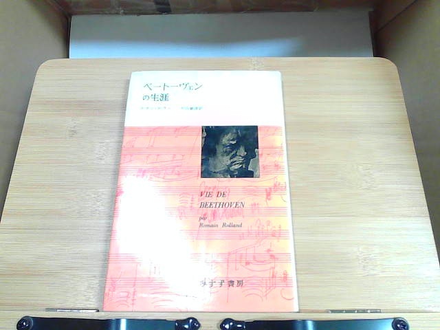 ベートーヴェンの生涯 みすず書房 ヤケシミ・破れ有 1970年8月30日 発行拍卖