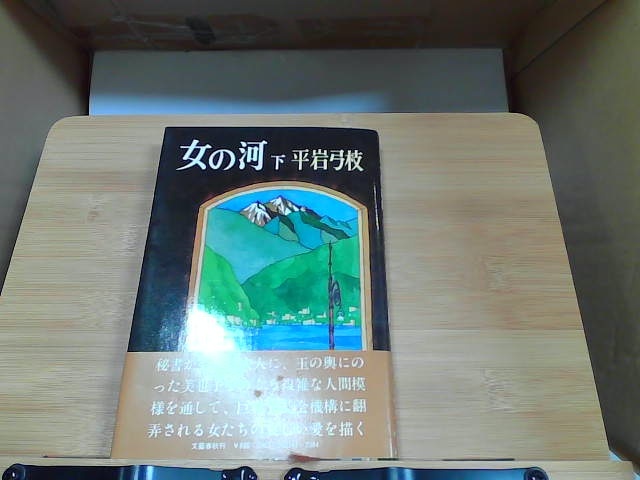 女の河 下 平岩弓枝 文藝春秋 ヤケ・細かいシミ有 1981年5月20日 発行拍卖
