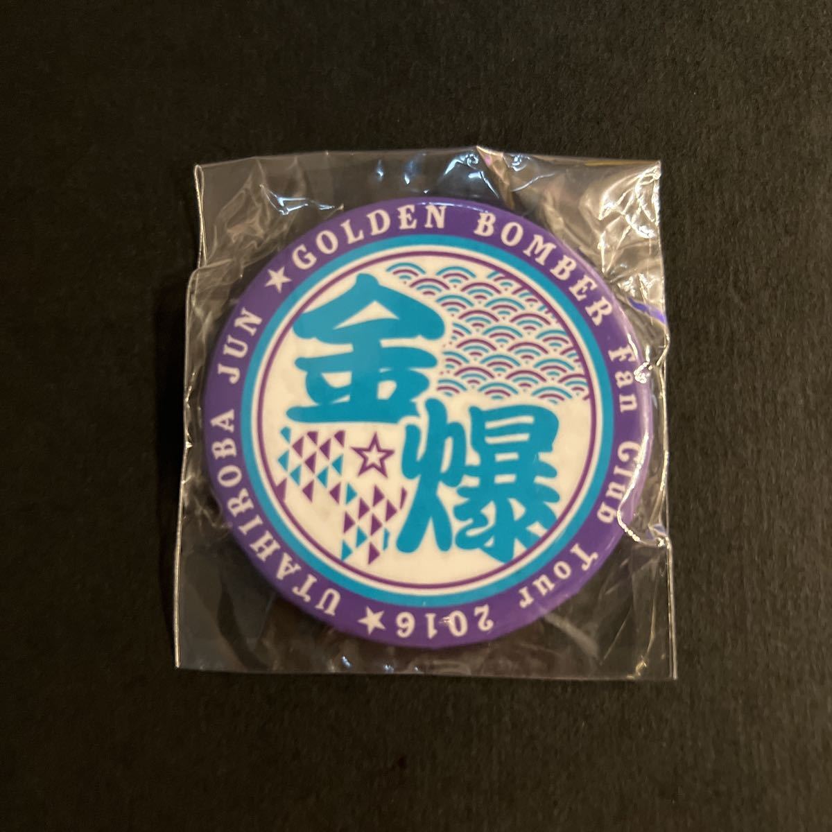 新品/FCツアー 缶バッジ 歌広場淳②【2016年 ゴールデンボンバー ガチャ ファンクラブ入っててくれてありがと祭 文字 有】拍卖