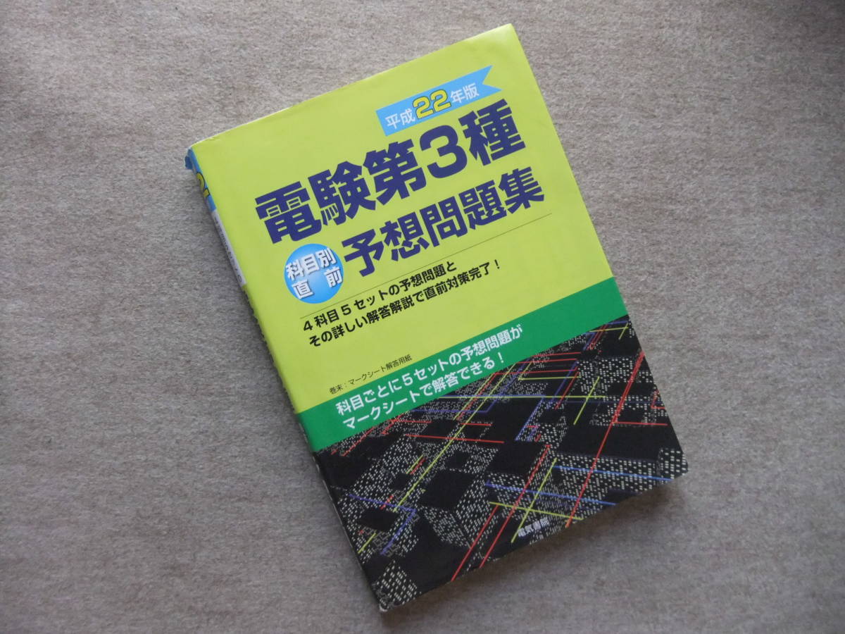 ■平成22年版 電験第3種 科目別直前予想問題集■拍卖