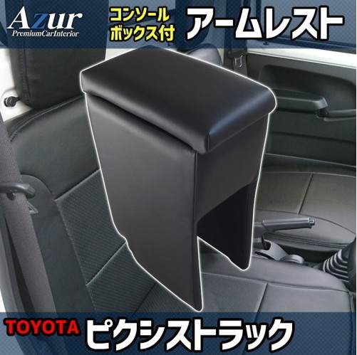 送料無料(沖縄・離島不可) 代引不可 Azur アームレストコンソールBOX ピクシストラック H23.12~【AZCB03】拍卖
