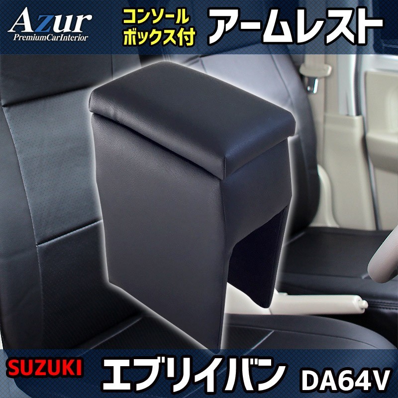 送料無料! (沖縄・離島不可) 代引不可 Azur アームレストコンソールBOX エブリイバン DA64V 【AZCB01】拍卖