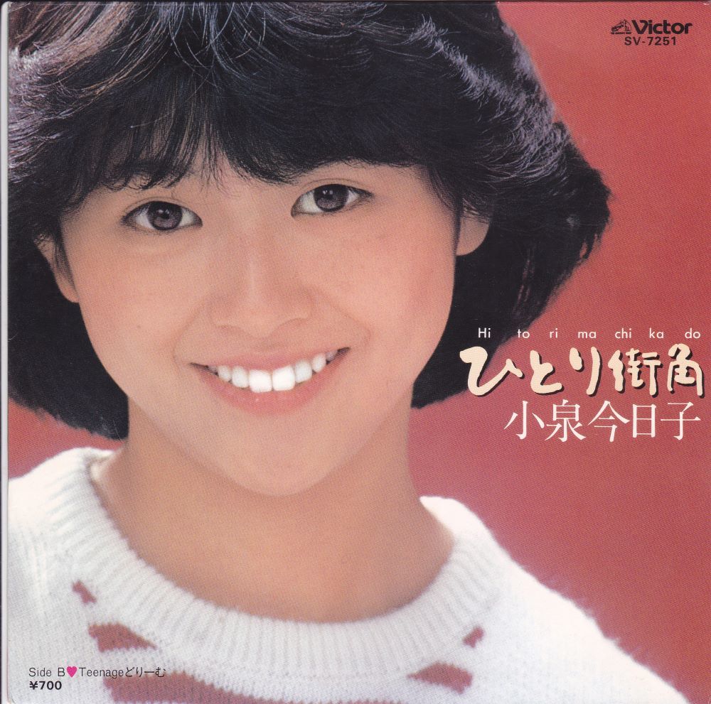 ■中古品■小泉今日子/ひとり街角 + Teenage どりーむ(シングル盤) #1拍卖