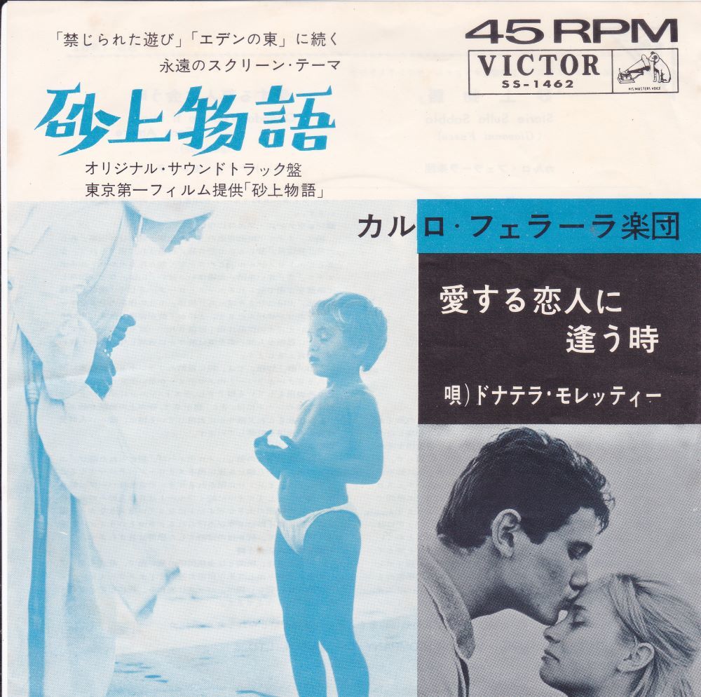 ■中古品■カルロ・フェラーラ楽団/砂上物語 + 1(USED 7 INCH SINGLE)拍卖