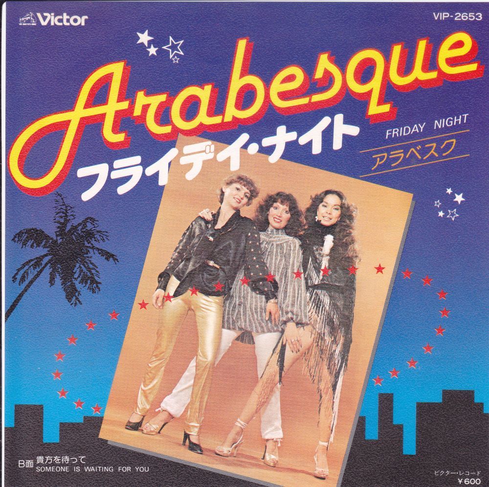 ■中古品■Arabesque アラベスク/Friday night + 1(USED 7 INCH SINGLE)拍卖