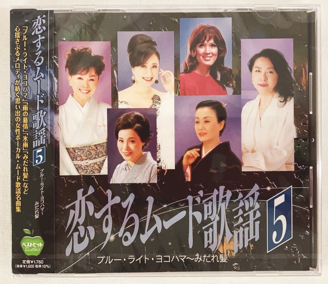 恋するムード歌謡5 ブルーライトヨコハマ~みだれ髪 いしだあゆみ 都はるみ 島倉千代子 美空ひばり CD 新品 未開封拍卖