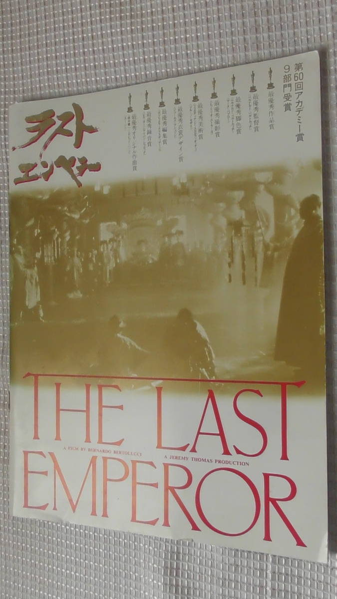 【映画パンフ】ラスト・エンペラー/ The Last Emperor / ジョン・ローン ジョアン・チェン 坂本龍一 ■1987年 / パンフレット拍卖