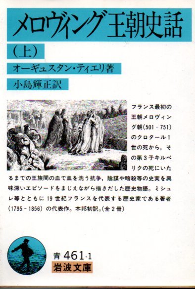 メロヴィング王朝史話〈上〉 (岩波文庫) J.N.オーギュスタン ティエリ (著) 小島 輝訳 1992・1刷拍卖