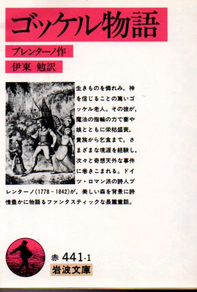 ゴッケル物語 (岩波文庫 赤 441-1) ブレンターノ (著), 伊東 勉 (翻訳)1989改訳4刷拍卖