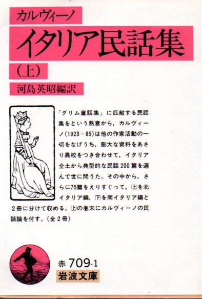 カルヴィーノ イタリア民話集 上 (岩波文庫 赤 709-1) イタロ・カルヴィーノ (著), 河島 英昭 (翻訳)1990・4刷拍卖